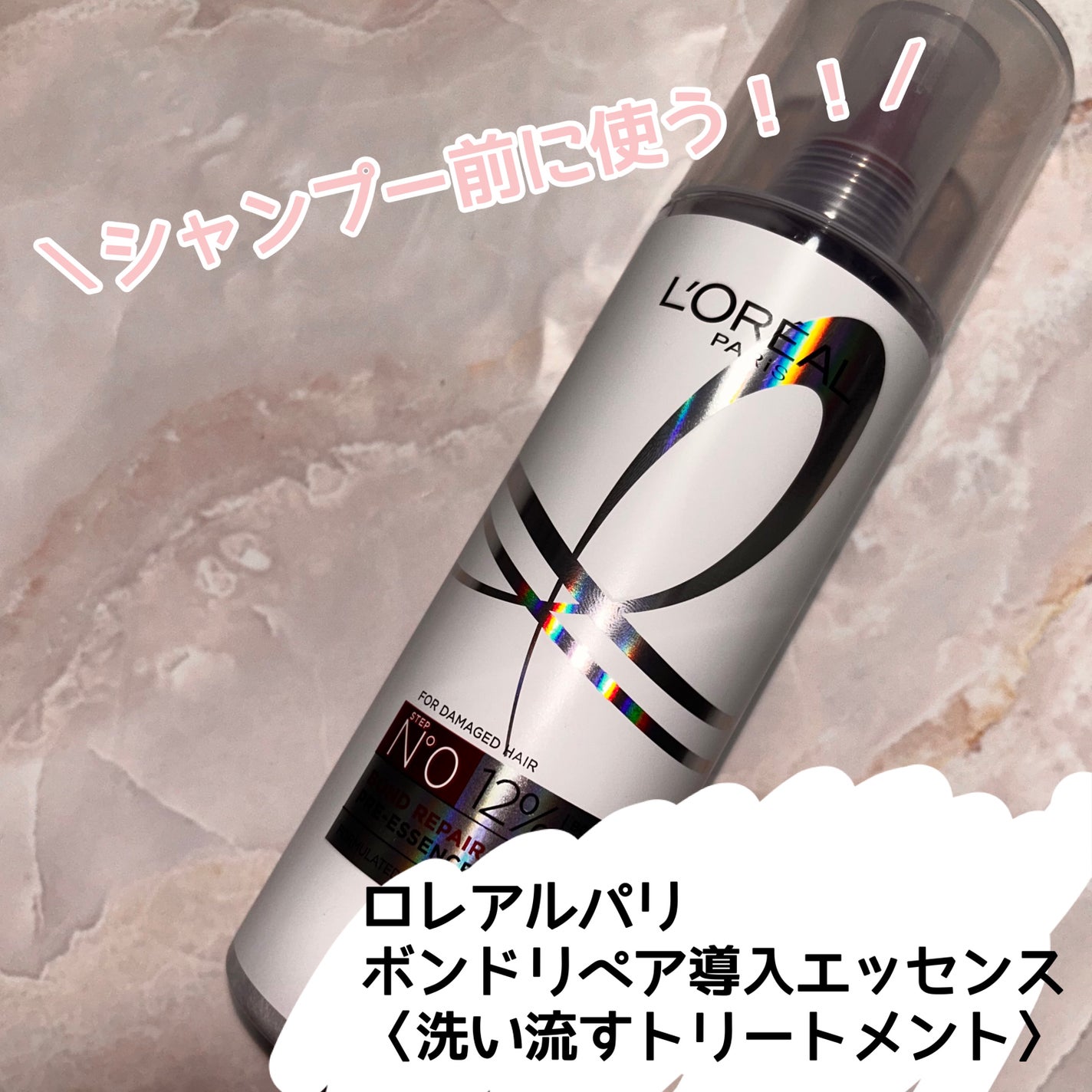 ロレアル パリ ボンド リペア 導入エッセンス/ロレアル パリ/洗い流すヘアトリートメントを使ったクチコミ(1枚目)