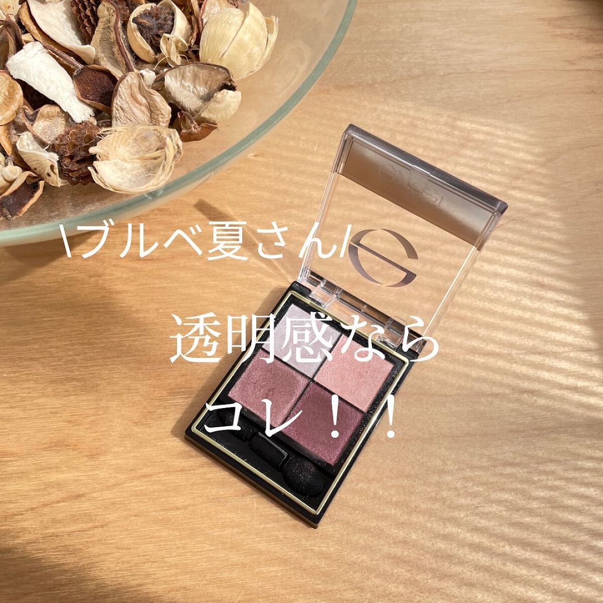 HIROMI アラフォーコスメ on LIPS 「【ブルベ夏お勧め透明感アイシャドウ】毎年かもしれませんが、春夏..」(1枚目)