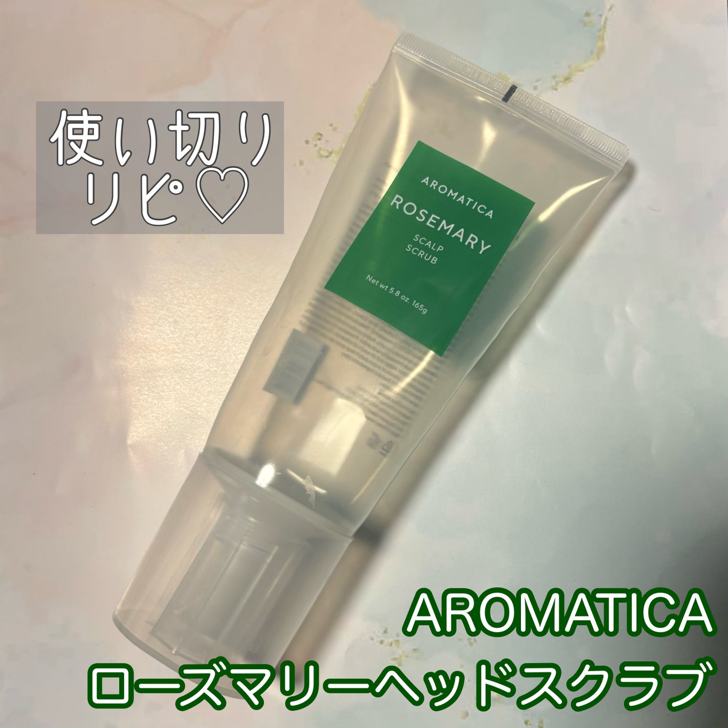 ローズマリー スカルプ スクラブ/AROMATICA/ヘッドスクラブを使ったクチコミ(1枚目)