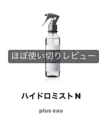 ハイドロミストN/plus eau/アウトバストリートメントを使ったクチコミ（1枚目）