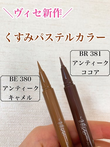 アンティークパステル ライナー BE380 アンティークキャメル/Visée/リキッドアイライナーを使ったクチコミ（1枚目）