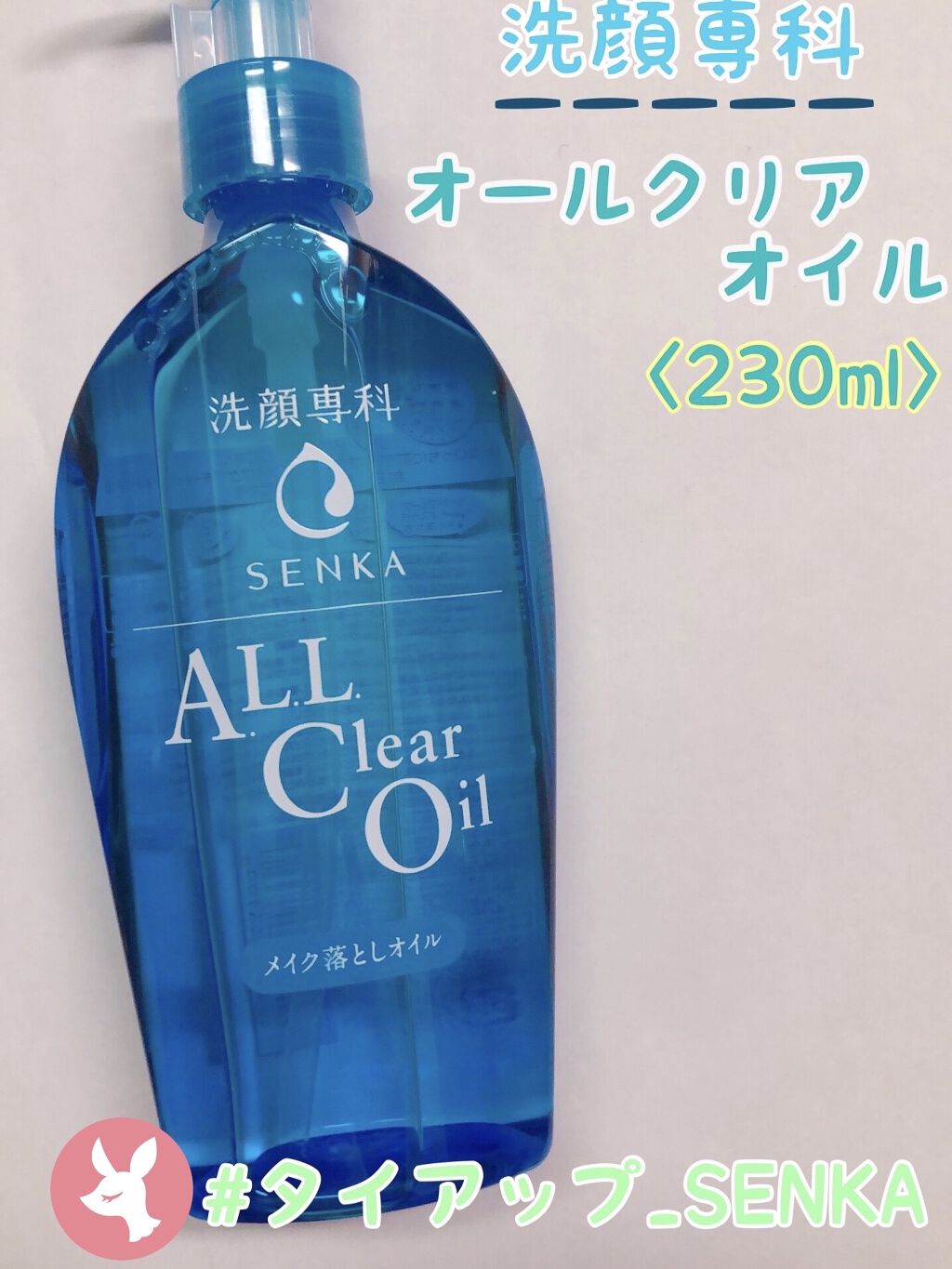 オールクリアオイル/SENKA（専科）/オイルクレンジングを使ったクチコミ（1枚目）