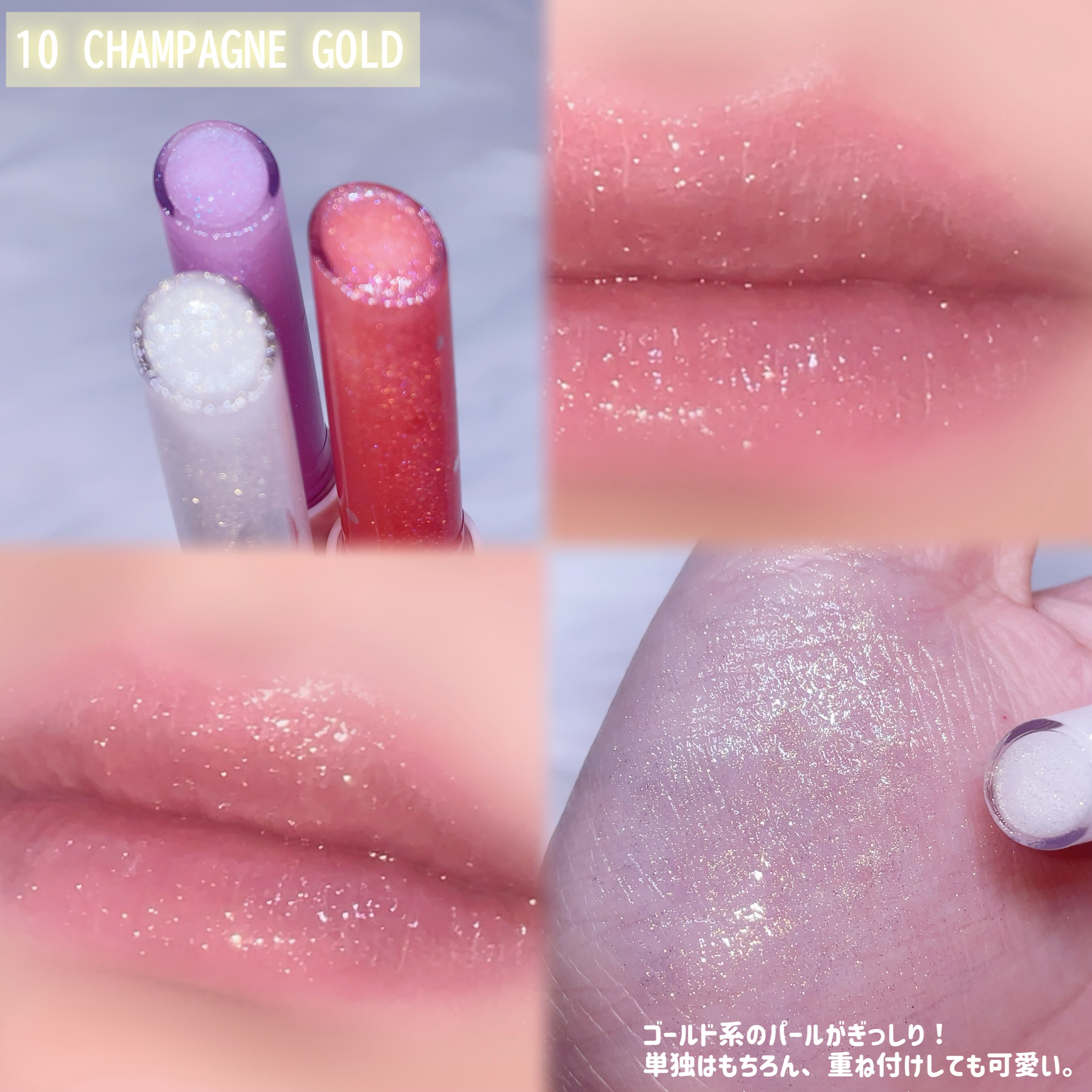 ヴィーガナイズコラーゲンリップガラスバーム 10番 ホワイトゴールド/Veganize/リップグロスを使ったクチコミ（2枚目）