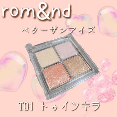 ベターザンアイズ T01 トゥウィンキラ/rom&nd/パウダーアイシャドウを使ったクチコミ（1枚目）