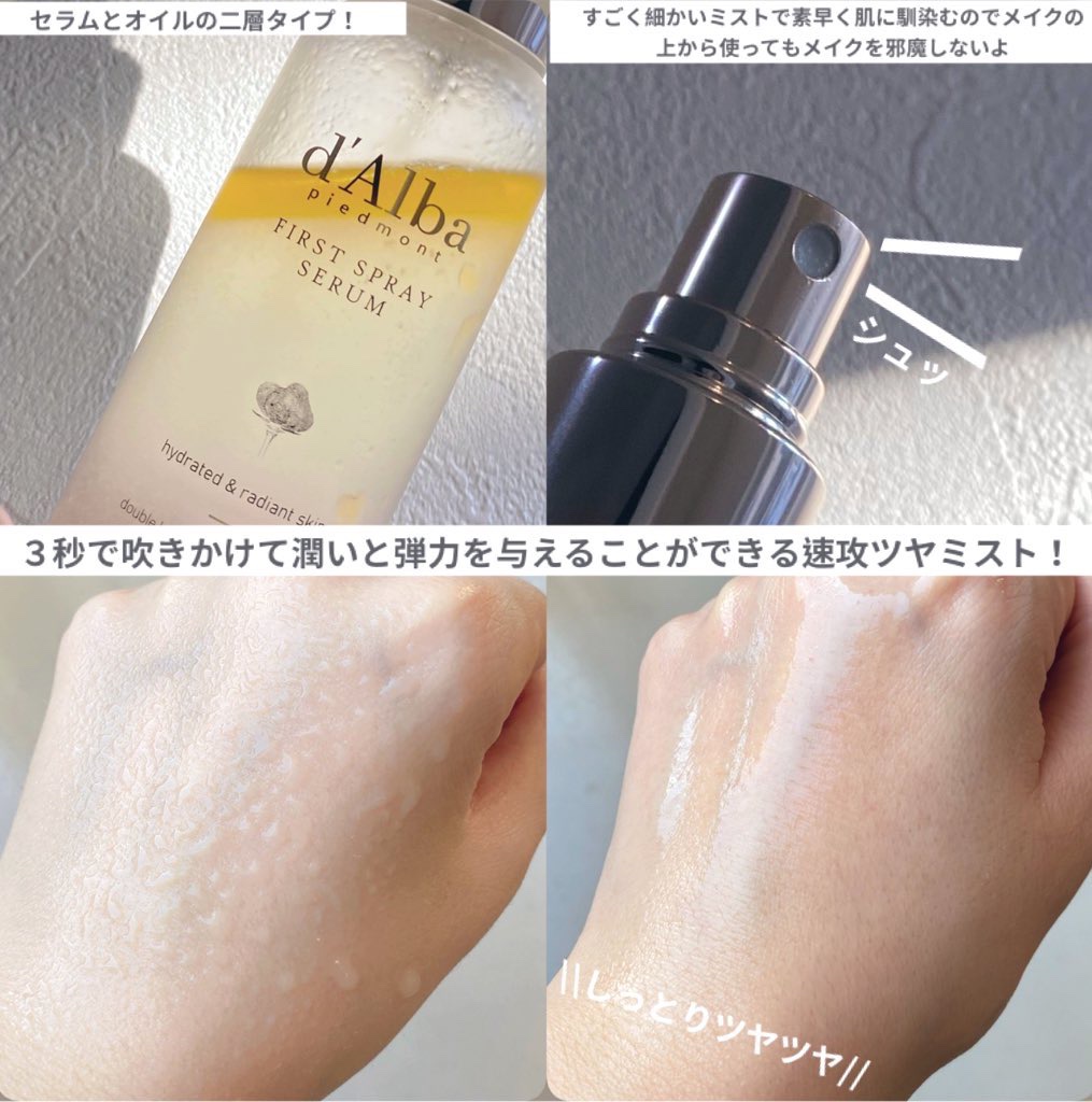 ダルバ ホワイトトリュフファーストスプレーセラム/ダルバ/ミスト状化粧水を使ったクチコミ（2枚目）