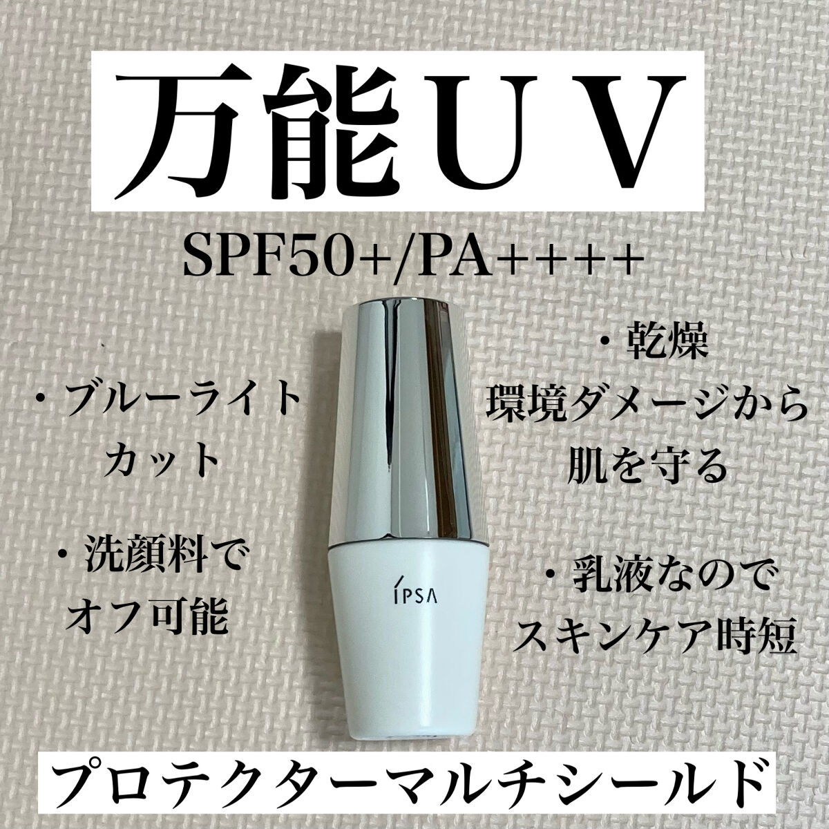プロテクター マルチシールド/IPSA/日焼け止めミルクを使ったクチコミ（1枚目）