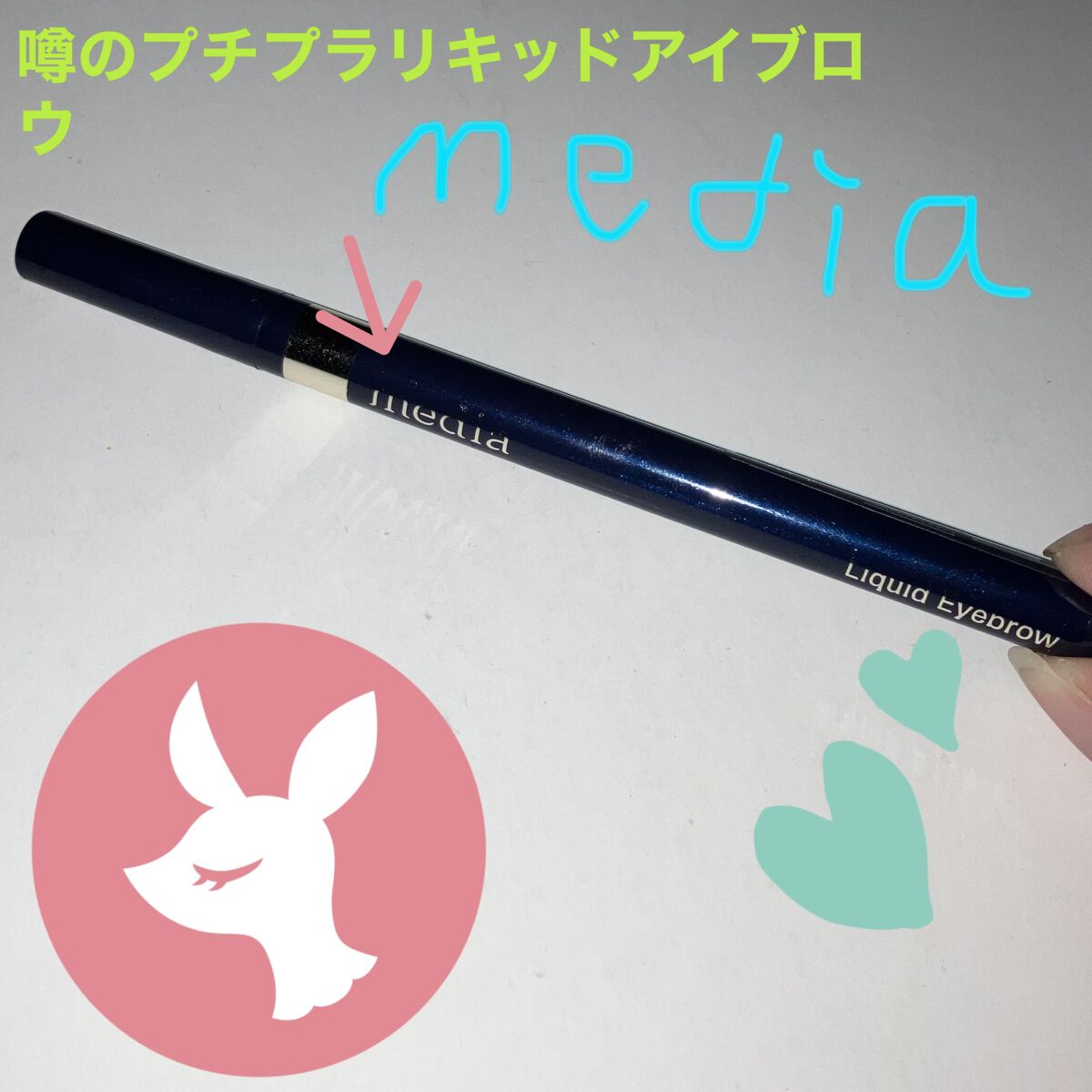 リキッドアイブロウAA/media/リキッドアイブロウを使ったクチコミ（1枚目）