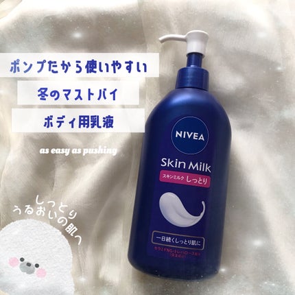 スキンミルク(しっとり)/ニベア/ボディミルクを使ったクチコミ(1枚目)