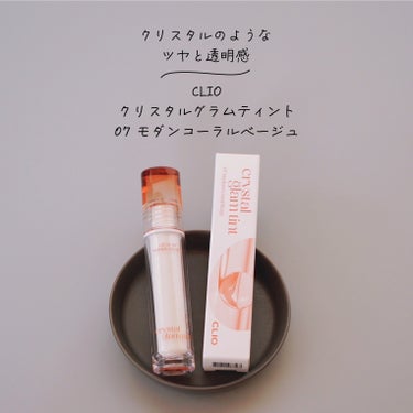 クリスタル グラム ティント 07 MODERN CORAL BEIGE/CLIO/口紅を使ったクチコミ（1枚目）