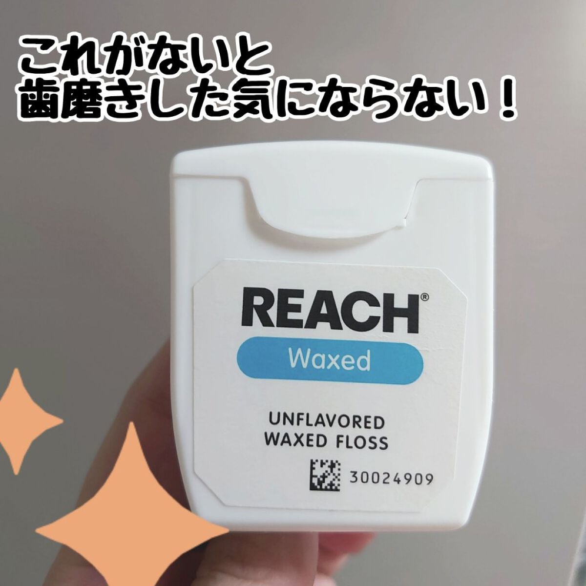 デンタルフロス/リーチ/デンタルフロス・歯間ブラシを使ったクチコミ(1枚目)