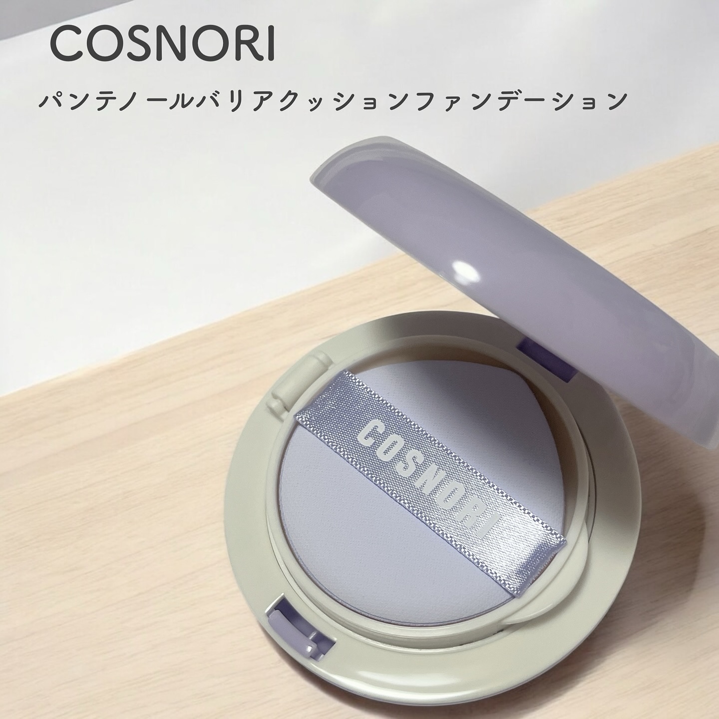 パンテノールバリアクッション/COSNORI/クッションファンデーションを使ったクチコミ（1枚目）