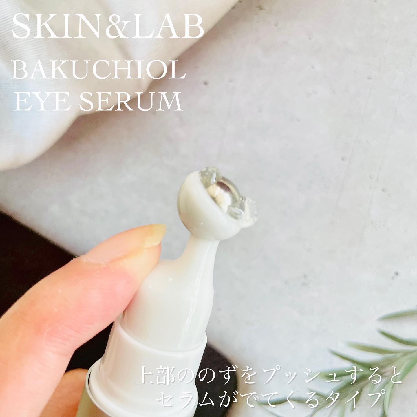 ヴィーガン バクチオールアイセラム/SKIN&LAB/アイケア・アイクリームを使ったクチコミ（3枚目）