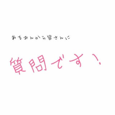 あるみん on LIPS 「皆さんに質問です！質問というかアドバイス？をして頂きたいのです..」（1枚目）