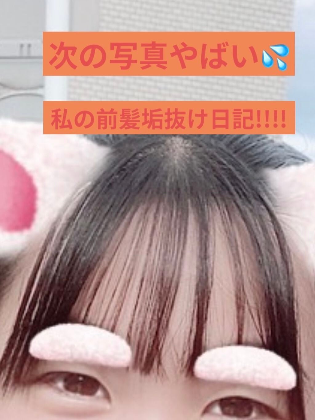 アコアコ♡ on LIPS 「アコアコ♡です!今回は私の前髪垢抜け日記を紹介したいと思います..」(1枚目)