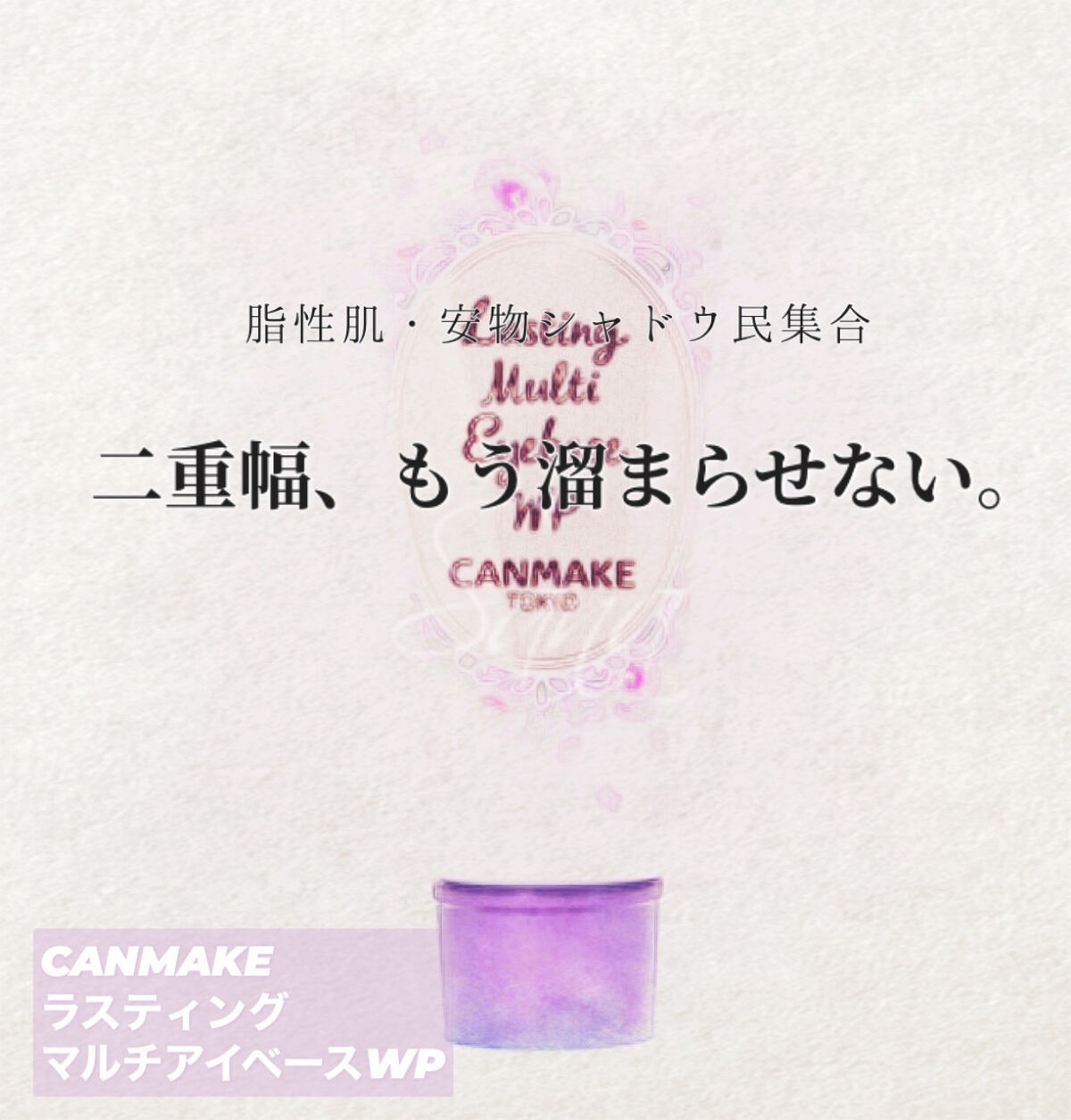 ラスティングマルチアイベース WP/キャンメイク/アイシャドウベースを使ったクチコミ（1枚目）