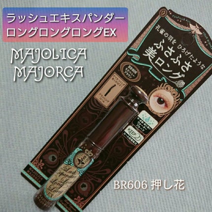 ラッシュエキスパンダー ロングロングロング EX/MAJOLICA MAJORCA/マスカラを使ったクチコミ(1枚目)