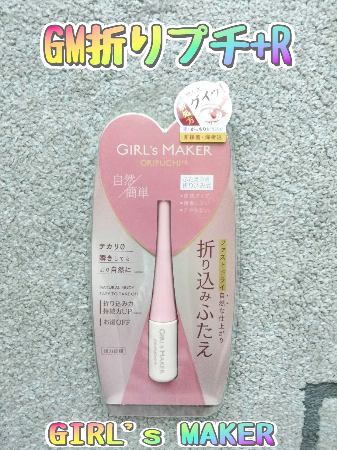 ORIPUCHI＋/Girl's Maker/二重まぶた用アイテムを使ったクチコミ（2枚目）