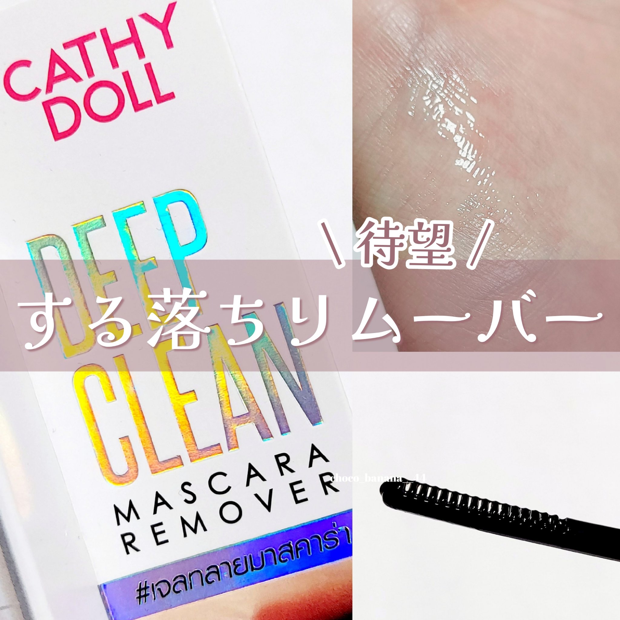 Cathy Doll　ディープクリーンマスカラリムーバー/CathyDoll/ポイントメイクリムーバーを使ったクチコミ（1枚目）