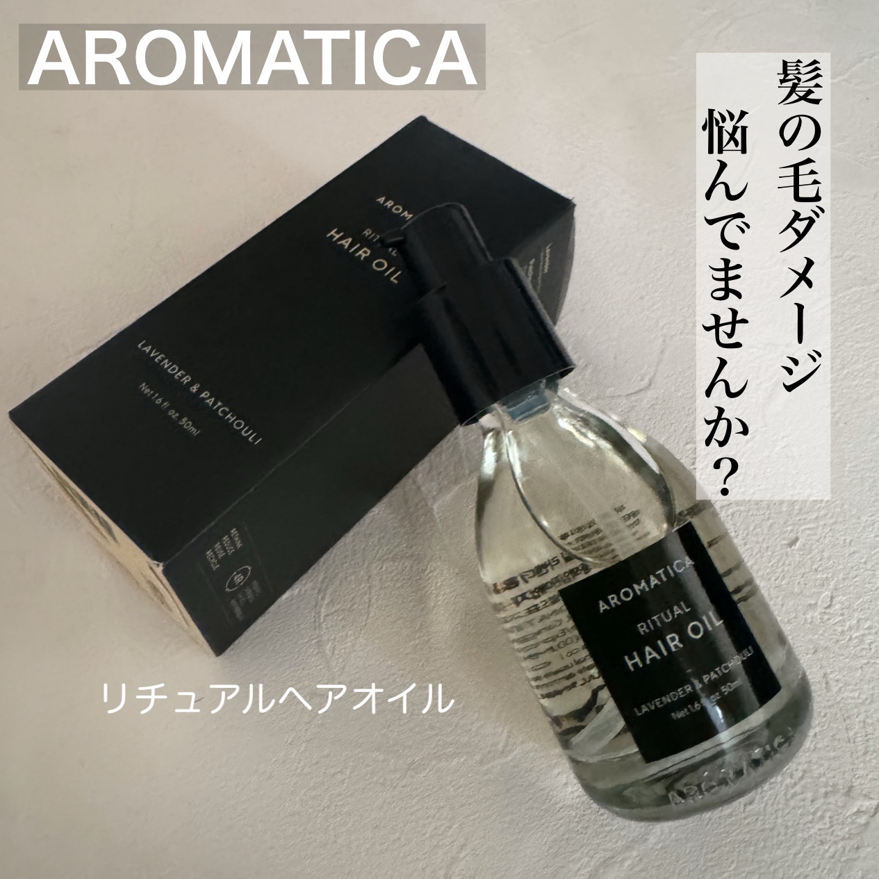 リチュアルヘアオイルラベンダー＆パチョリ/AROMATICA/ヘアオイルを使ったクチコミ（1枚目）