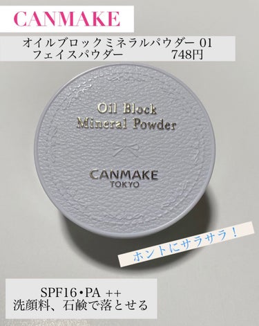 今回は、CANMAKEから出ているパウダーを紹介します。

────────────
◯キャンメイク
 オイルブロックミネラルパウダー01クリア　¥748（税込）

☑︎特徴

•テカリ•ベタつきを防止して、メイク仕立てのサラサラ肌を　　　キープしてくれる、肌に優しいルースパウダー

•SPF16,PA++

•ミネラル成分95%

•洗顔料でオフ🫧

•無香料


☑︎使い方

テカリやすいおでこや鼻、マスクの蒸れでベタつく肌に乗せると◎

サイズもコンパクトで持ち運びに便利で、お直しもささっとできます！



#canmake #キャンメイク #オイルブロックミネラルパウダー#パウダー #プチプラコスメ 
#はじめての投稿の画像 その0