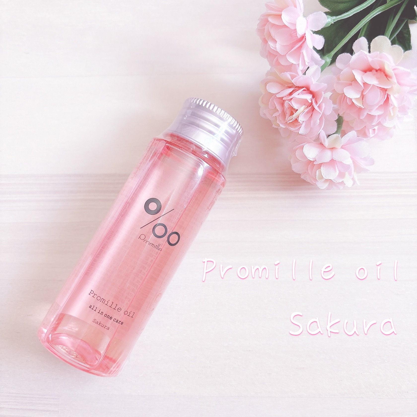 プロミルオイル サクラ /Promille/ヘアオイルを使ったクチコミ（1枚目）