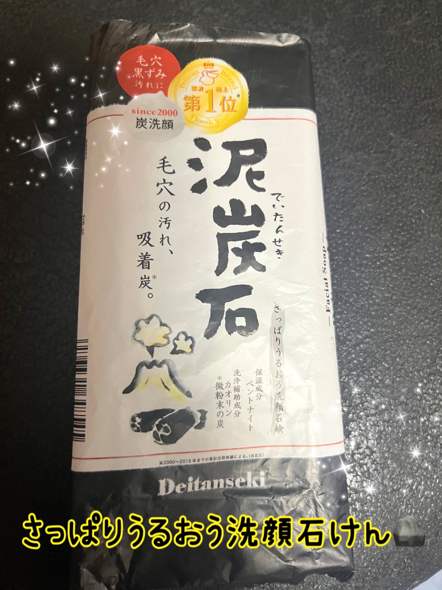 泥炭石 洗顔石鹸/ペリカン石鹸/洗顔石鹸を使ったクチコミ(1枚目)