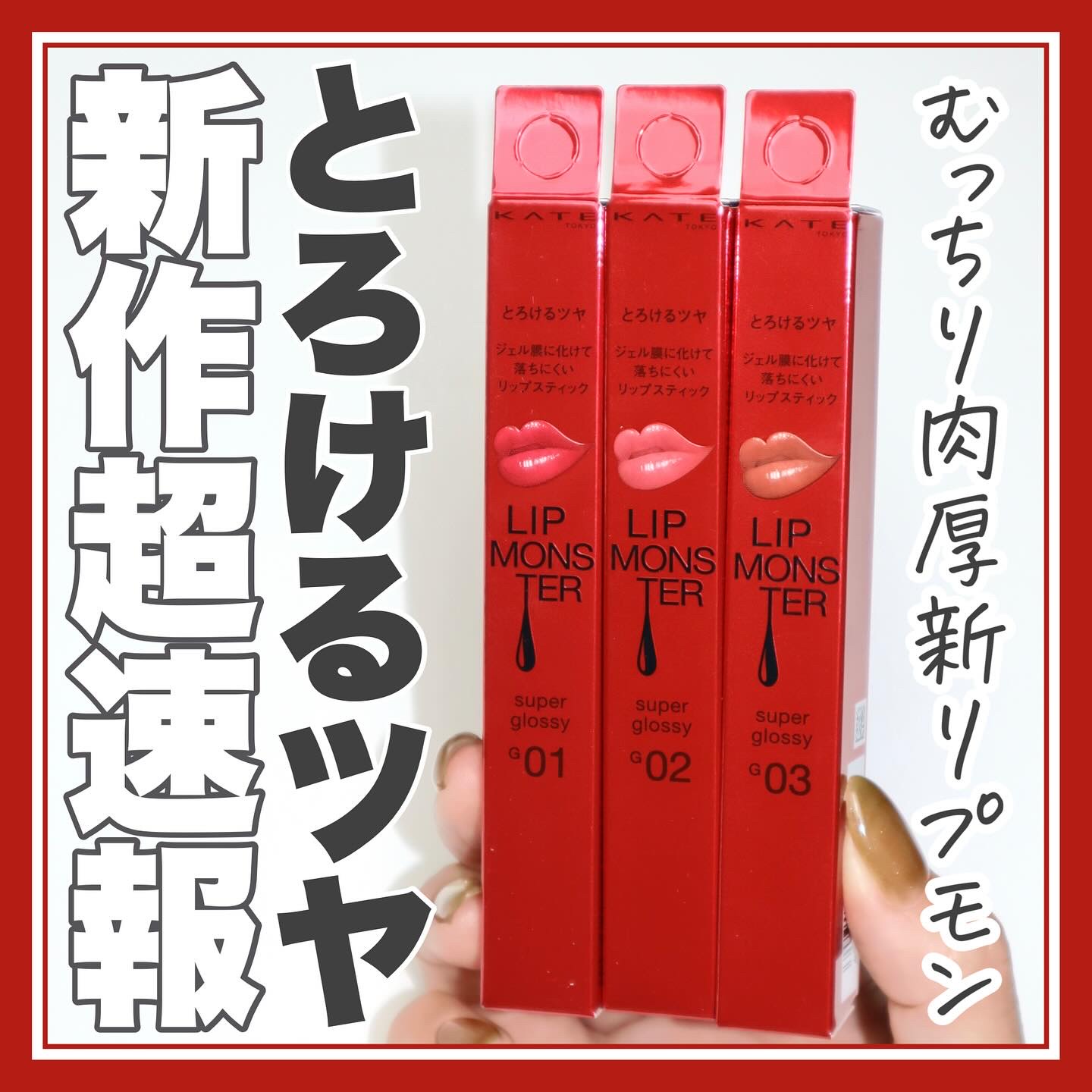 ケイト リップモンスター ツヤバース/KATE/口紅を使ったクチコミ（1枚目）