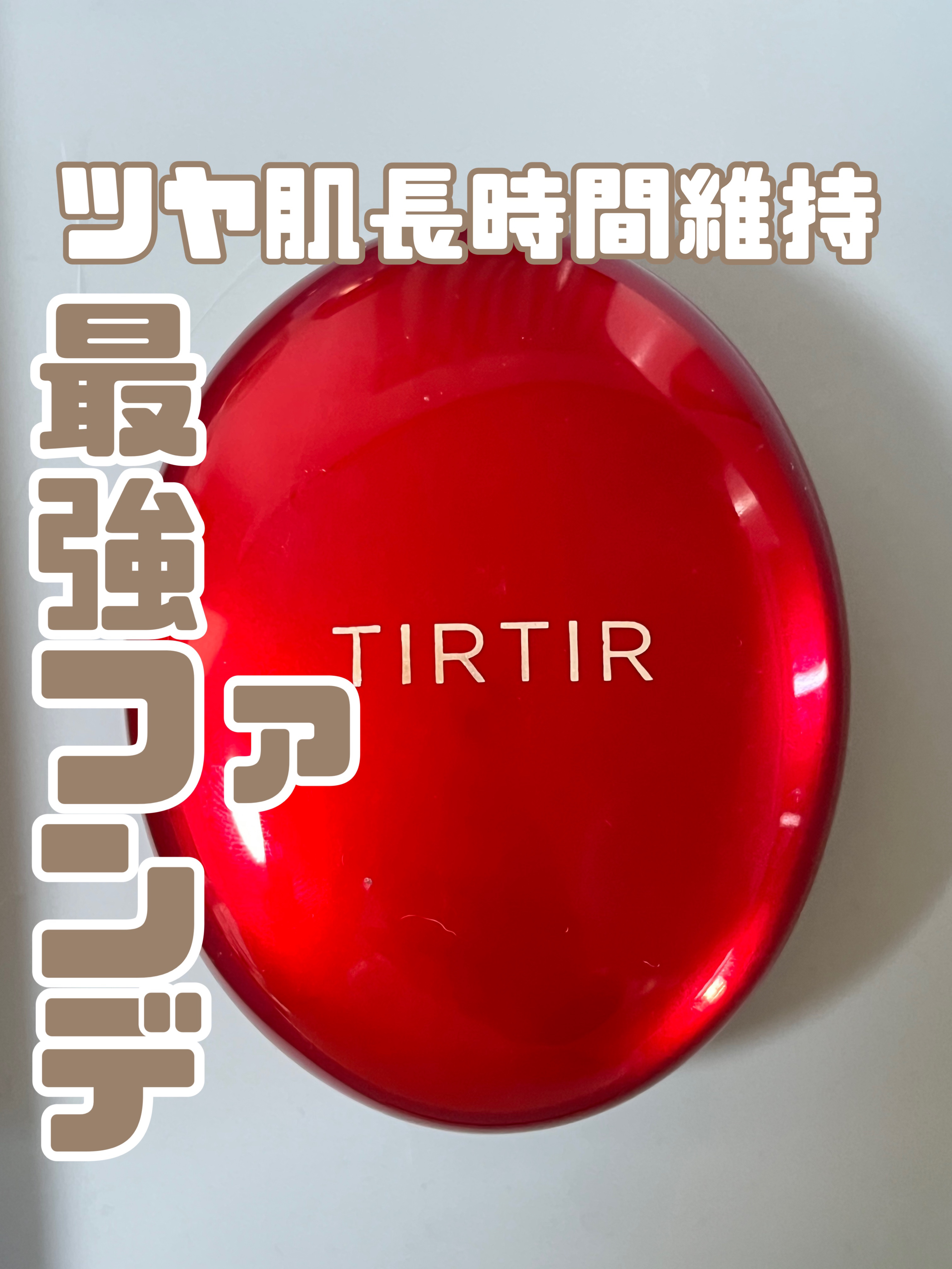 マスク フィット レッド クッション/TIRTIR(ティルティル)/クッションファンデーションを使ったクチコミ（1枚目）