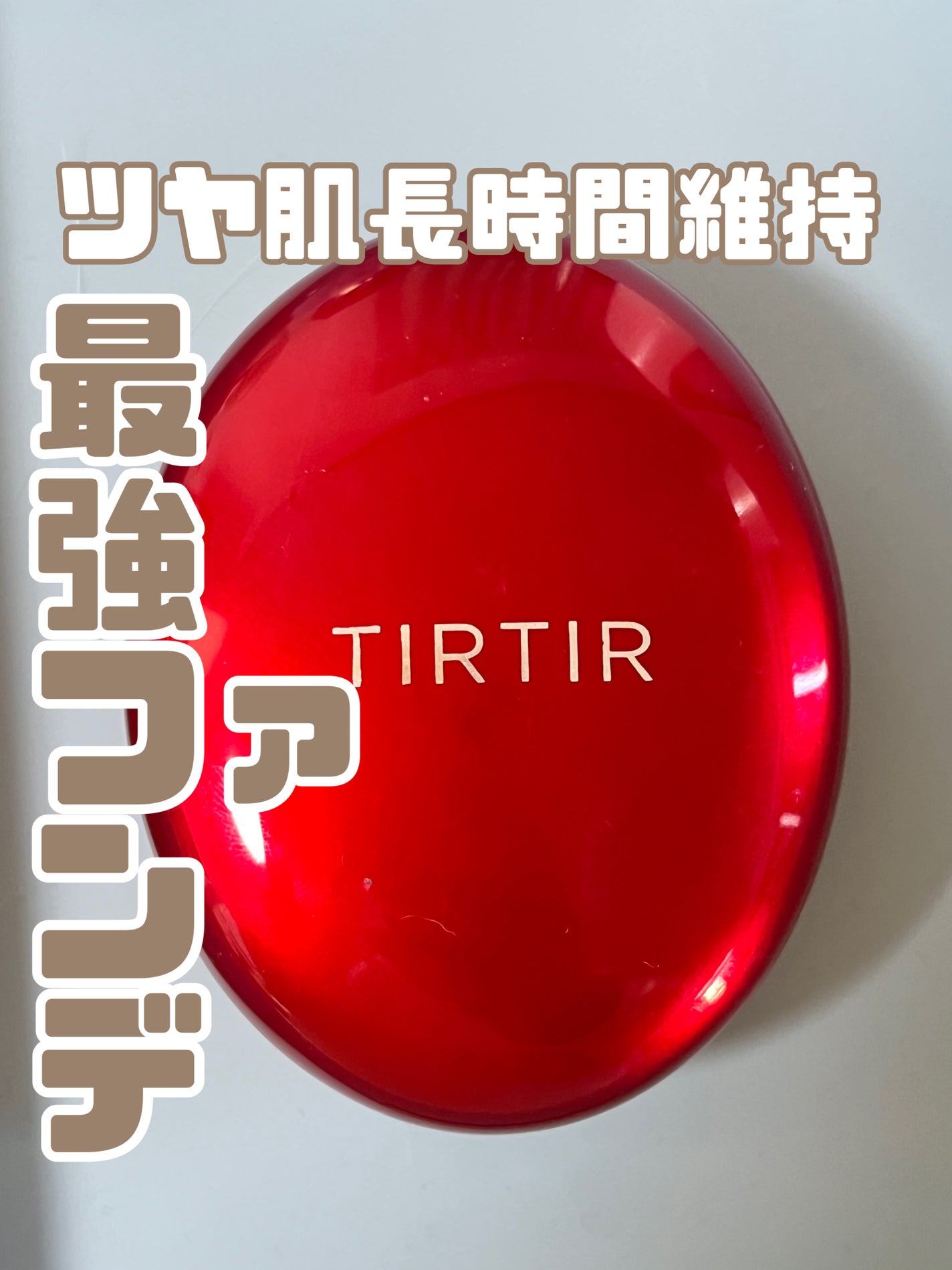 マスク フィット レッド クッション/TIRTIR(ティルティル)/クッションファンデーションを使ったクチコミ(1枚目)