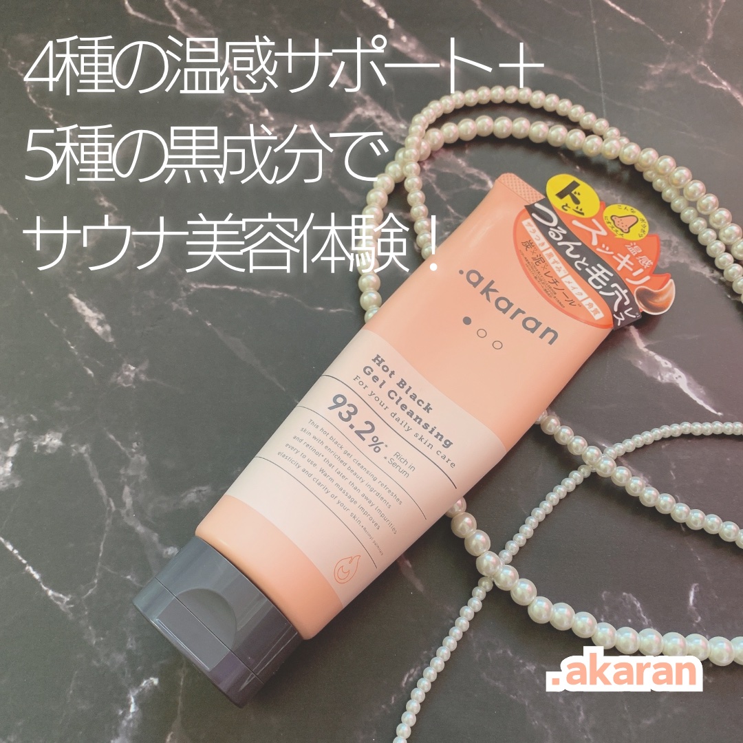 ホットブラックジェルクレンジング/.akaran/クレンジングジェルを使ったクチコミ（1枚目）