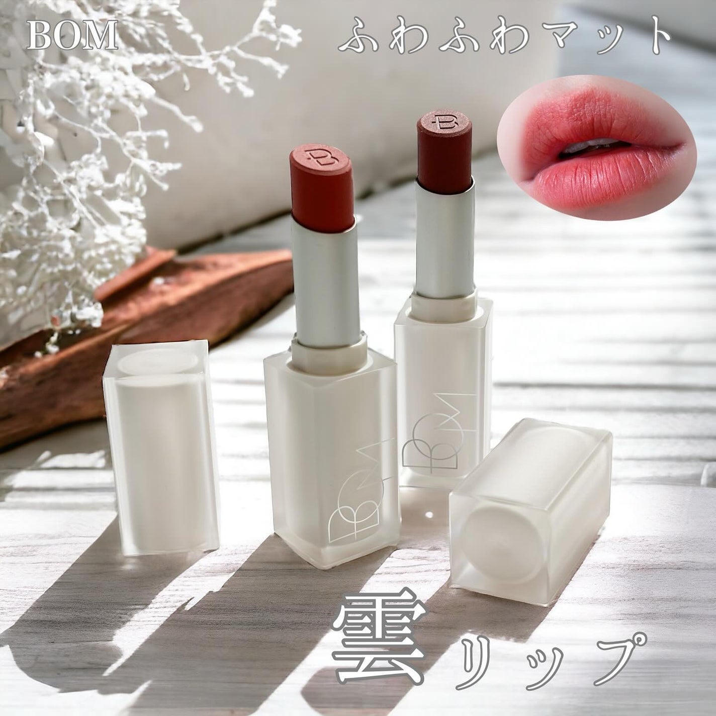 クラウドブラー リップスティック/BOM/口紅を使ったクチコミ(1枚目)