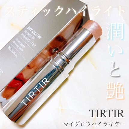 マイグロウハイライター/TIRTIR(ティルティル)/スティックハイライトを使ったクチコミ(1枚目)