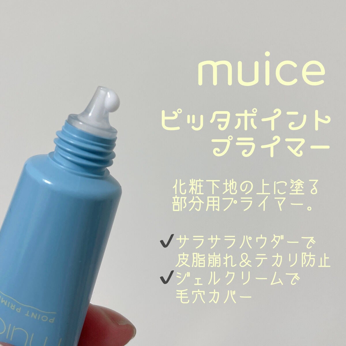 ピッタポイントプライマー 皮脂崩れ防止/muice/化粧下地を使ったクチコミ(2枚目)