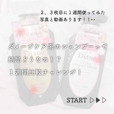 こんにちは〜！投稿さぼってました😋
今回はお気に入りシャンプーの紹介です！

モイストダイアン様からパーフェクト
ビューティダメージリペアをいただきました！ありがとうございます🙇🏻‍♀️♡
１週間試した