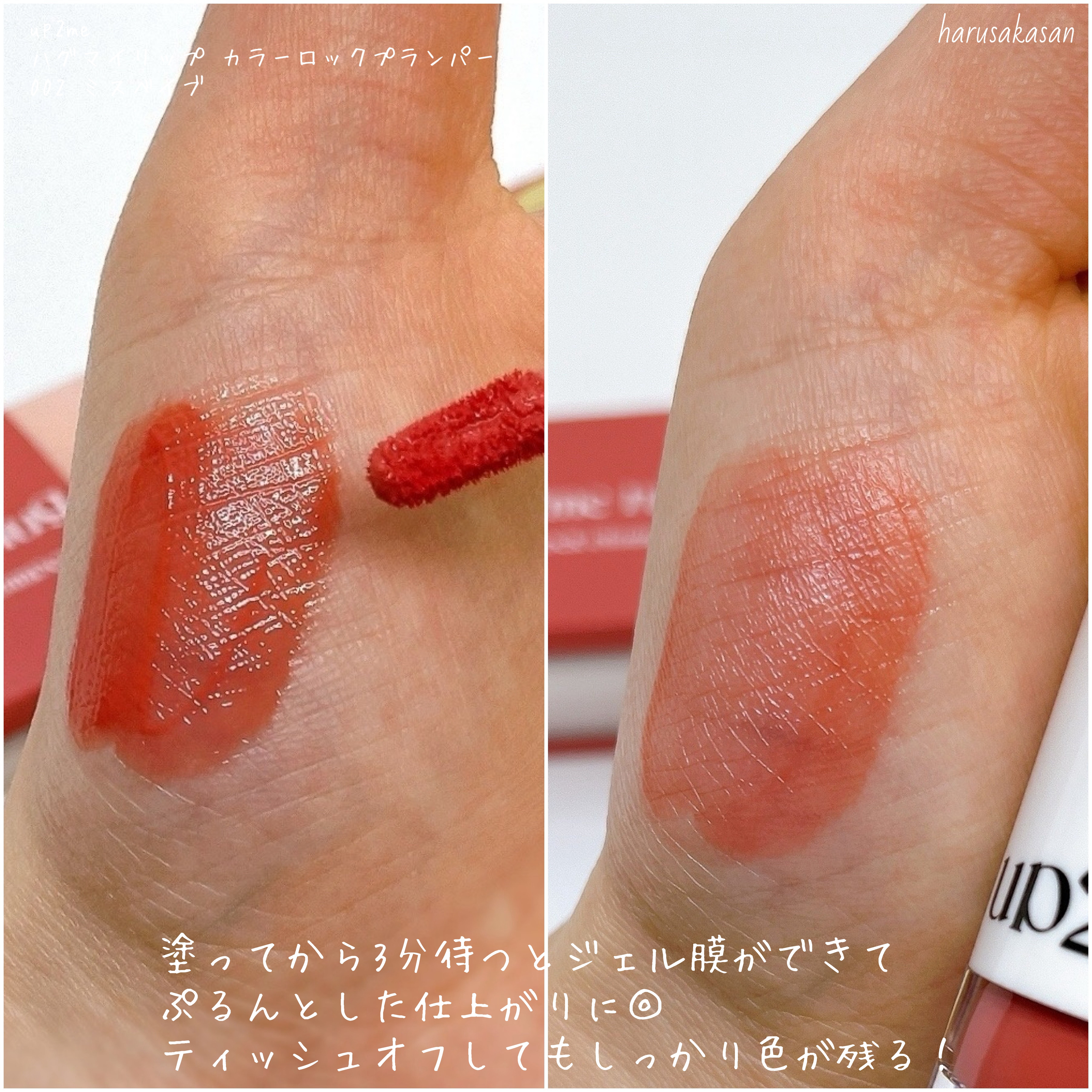 アップトゥーミー　ハグマイリップ　カラーロックプランパー 002 ミスベイブ/up2me/リッププランパーを使ったクチコミ（3枚目）