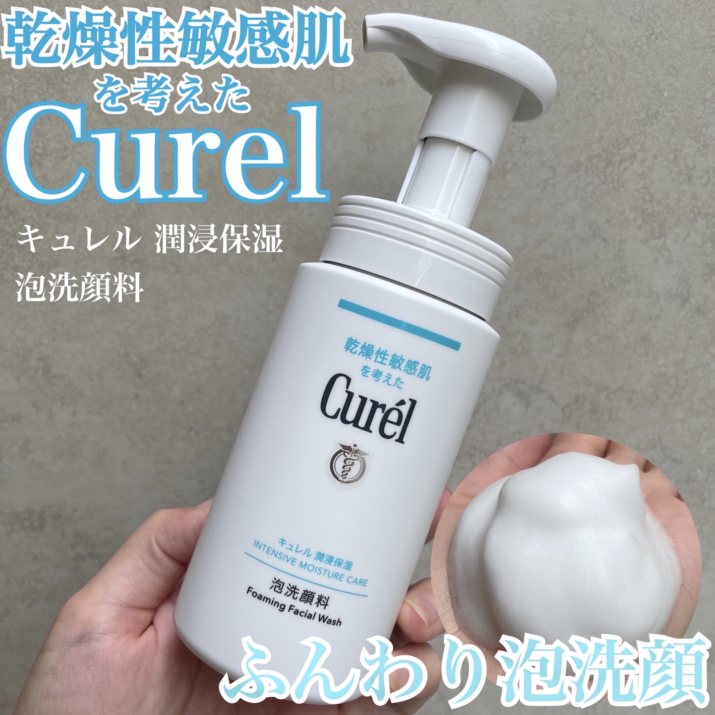 潤浸保湿 泡洗顔料｜キュレルの口コミ - 乾燥肌におすすめの泡