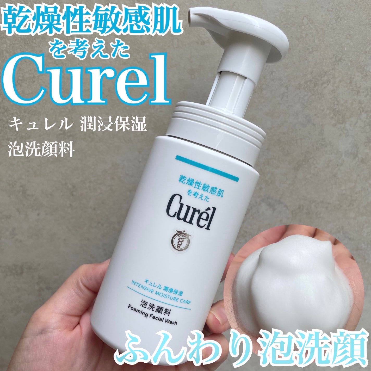 潤浸保湿 泡洗顔料/キュレル/泡洗顔を使ったクチコミ(1枚目)