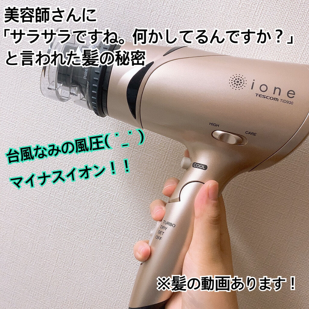 マイナスイオンヘアドライヤーTID920/テスコム/ドライヤーを使ったクチコミ（1枚目）