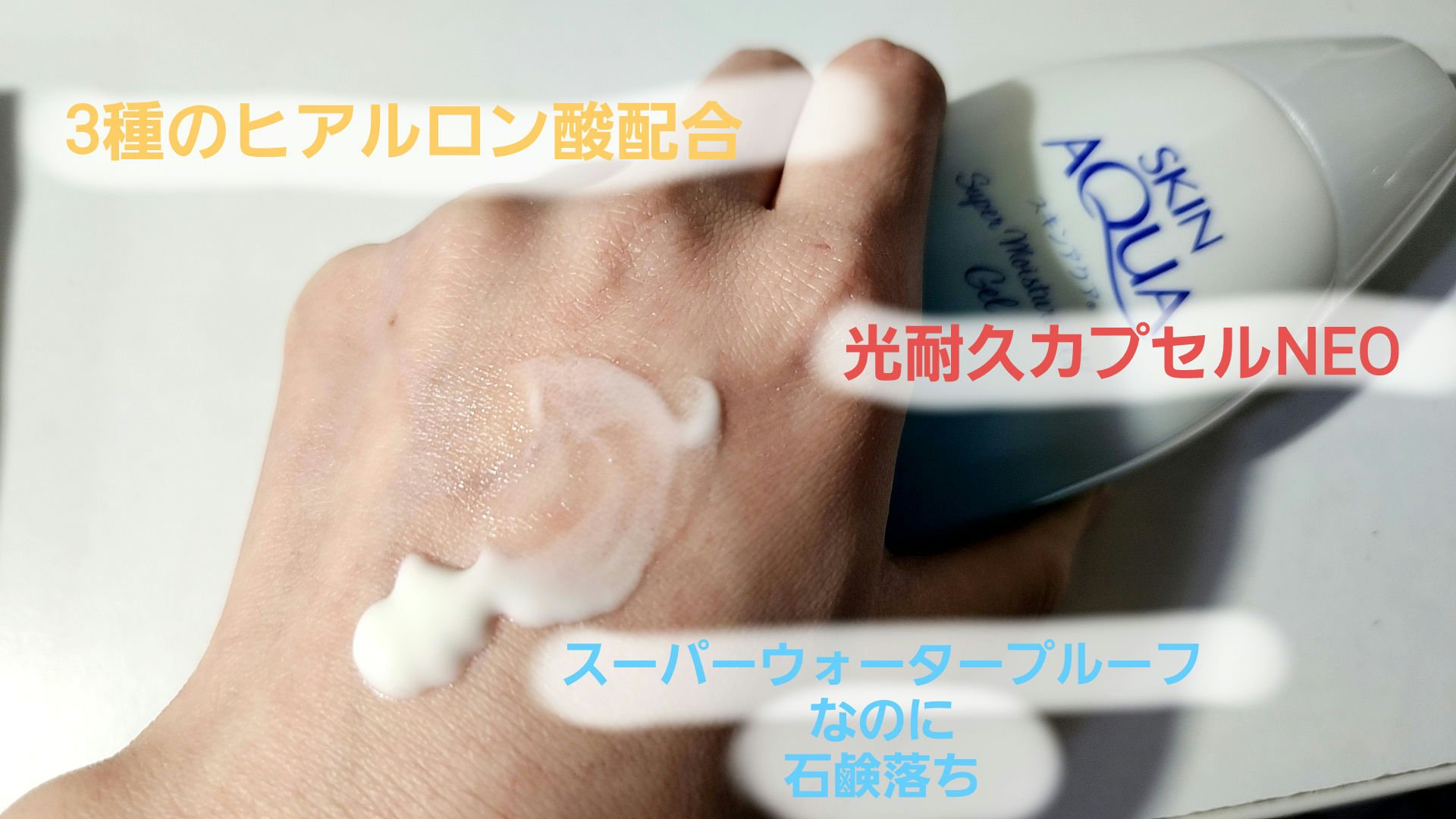 スキンアクア スーパーモイスチャージェル/スキンアクア/日焼け止めジェルを使ったクチコミ（2枚目）