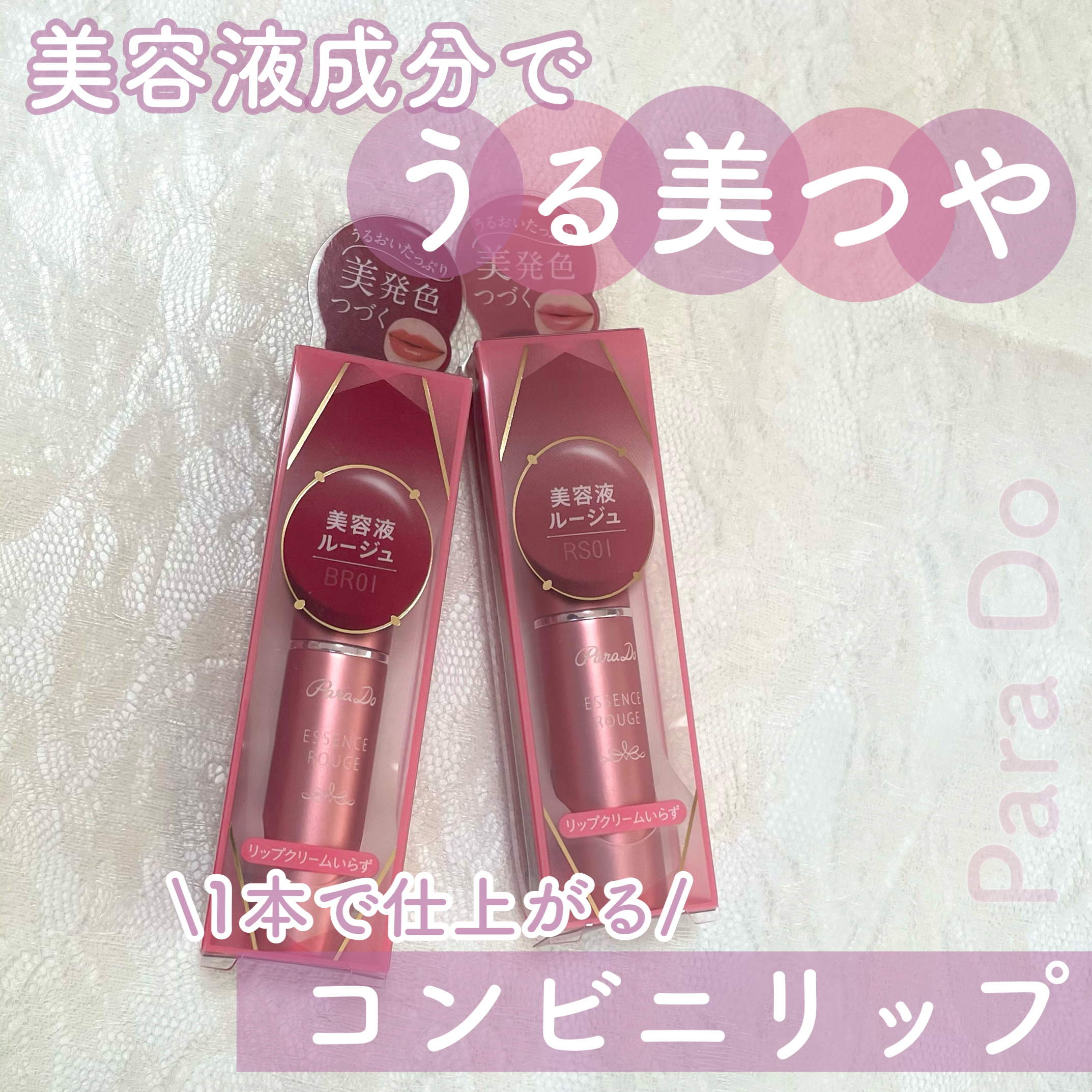 エッセンスルージュS/パラドゥ/口紅を使ったクチコミ（1枚目）