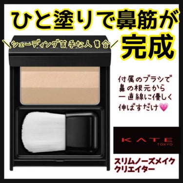 KATE スリムノーズメイククリエイターのクチコミ「⭐️ノーズシャドウ苦手な人集まれー！⭐️
一筆で鼻筋がしあがっちゃうすごいアイテム！

୨୧┈.....」（1枚目）