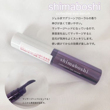 shimaboshi
コレクティブアイセラム
薬用PリンクルジェルSJ 

ジェルタイプなのでささっと塗れて毎日続けやすい🌿 香りも良い。
使い続けてふっくらな目元になるか楽しみです。
しかしお値段がと