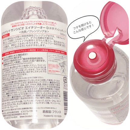 サンシビオ エイチツーオー D 片手プッシュポンプ500ml/ビオデルマ/クレンジングウォーターを使ったクチコミ(2枚目)