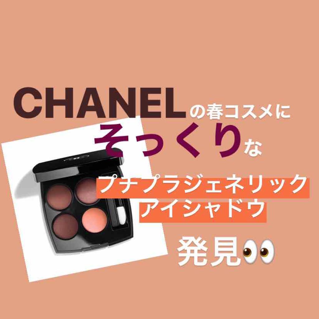 レ キャトル オンブル/CHANEL/アイシャドウパレットを使ったクチコミ(1枚目)