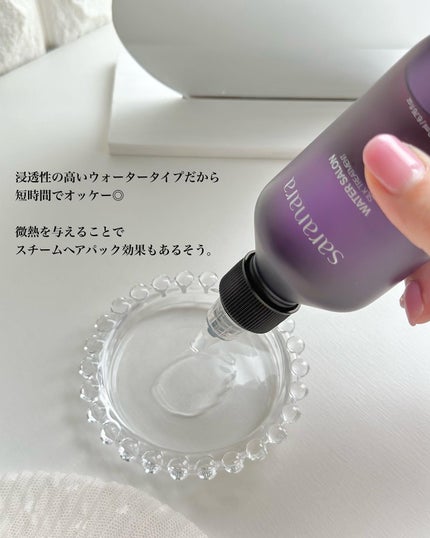 試してみた】ウォーターサロン シルク トリートメント SARANARA 試してみた】ウォーターサロン シルク トリートメント SARANARA