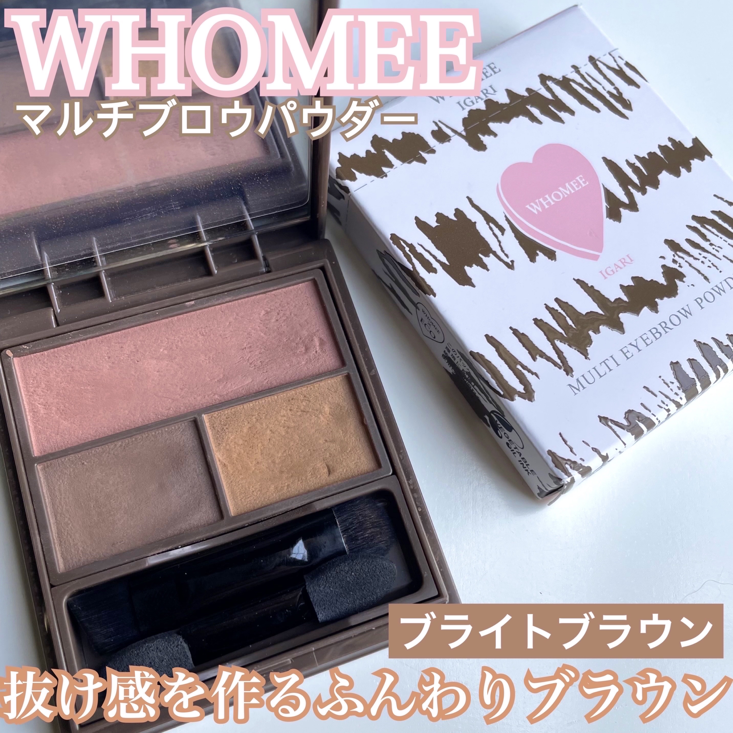 フーミー マルチアイブロウパウダー ブライトブラウン/WHOMEE/パウダーアイブロウを使ったクチコミ（1枚目）