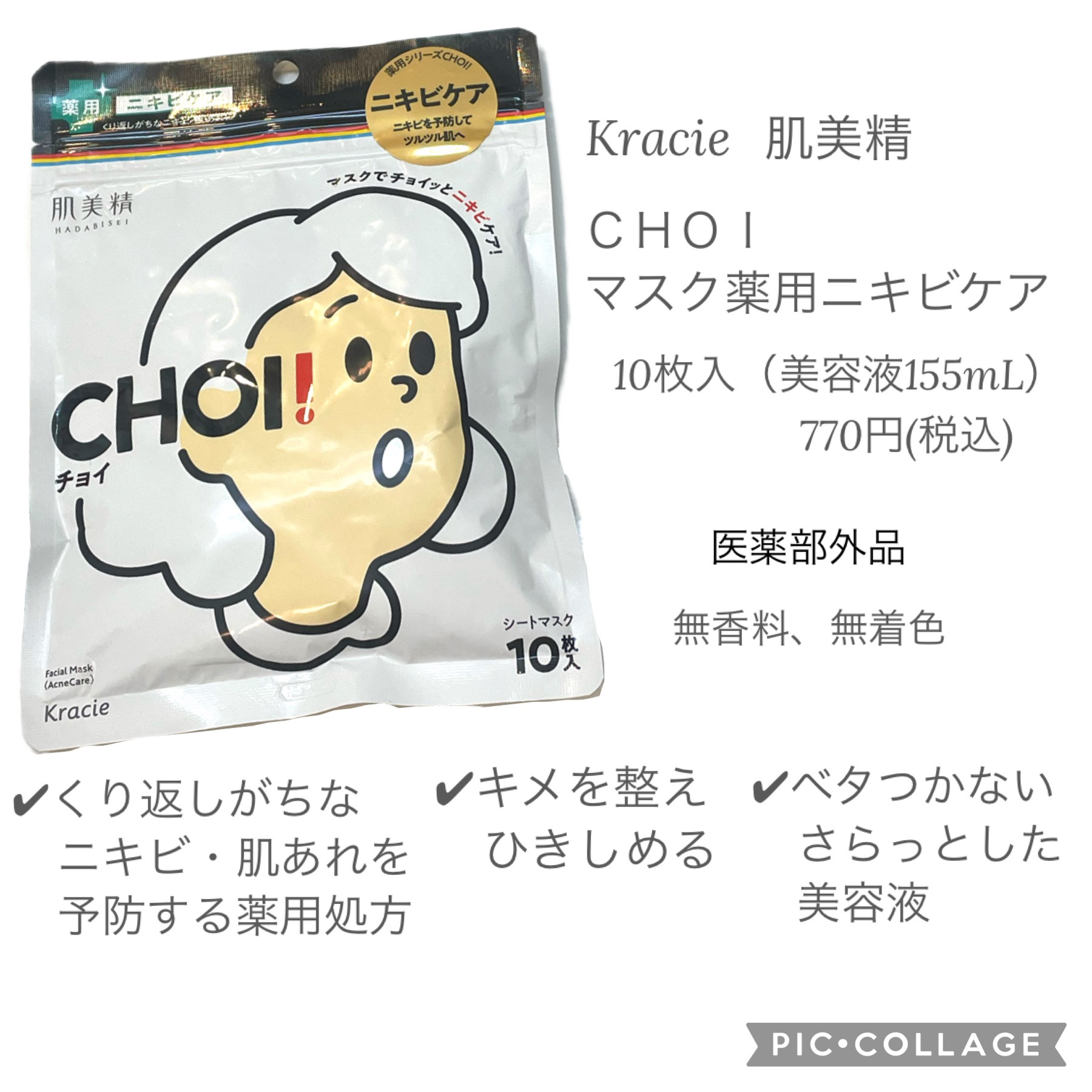 CHOI薬用マスク ニキビケア ［医薬部外品］/肌美精/シートマスク・パックを使ったクチコミ（2枚目）