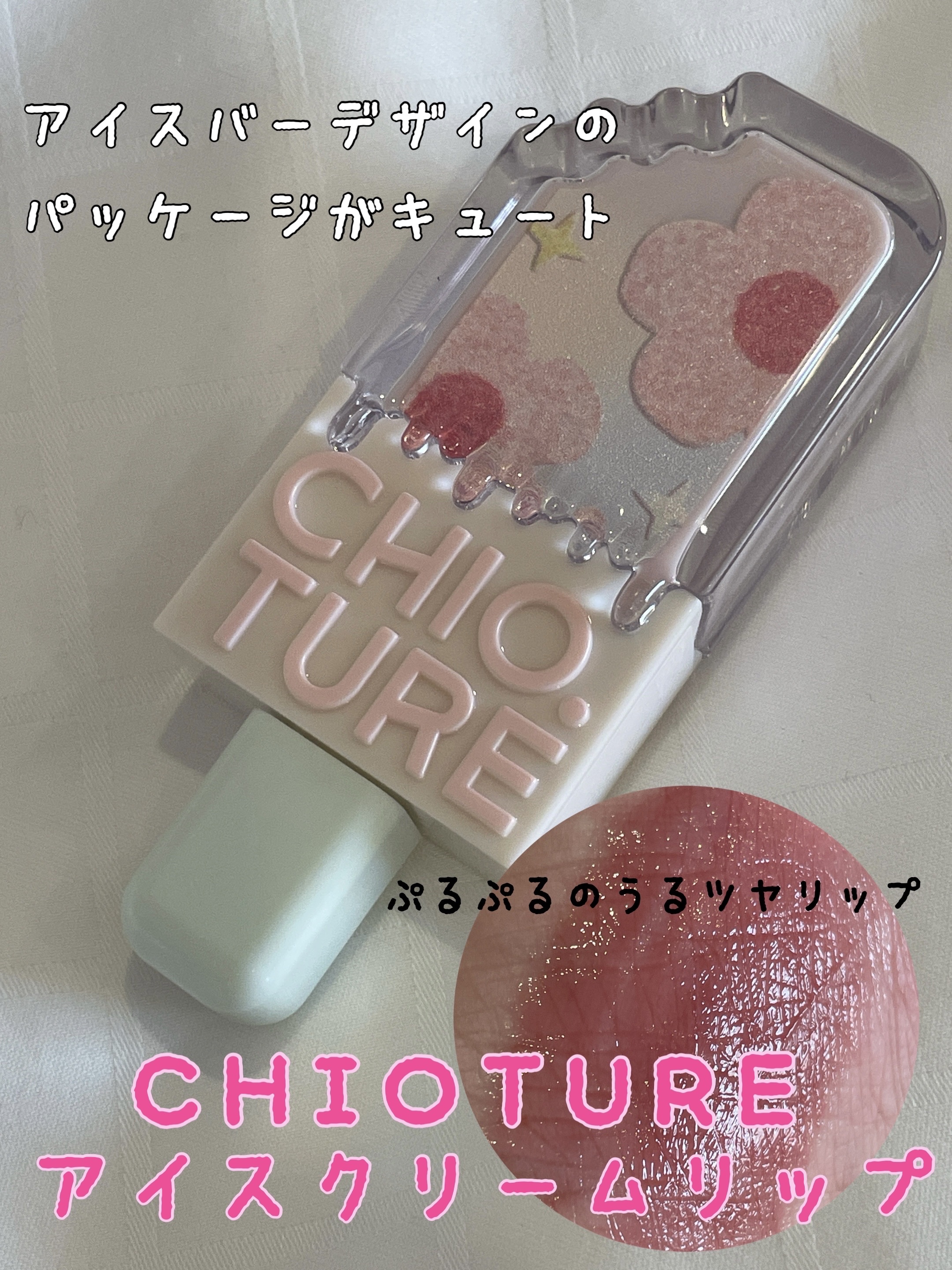 アイスクリームリップ/CHIOTURE/口紅を使ったクチコミ（1枚目）