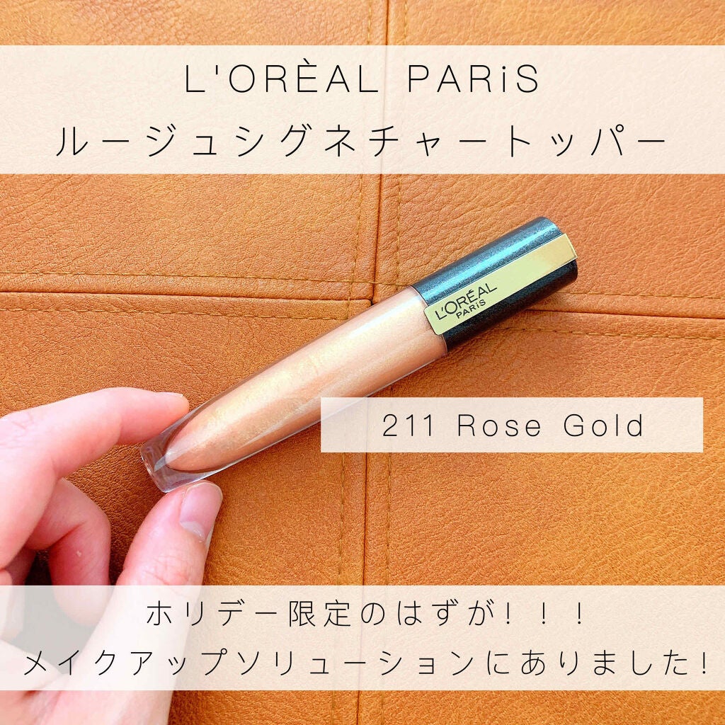 ルージュシグネチャー トッパー/ロレアル パリ/リップグロスを使ったクチコミ(1枚目)
