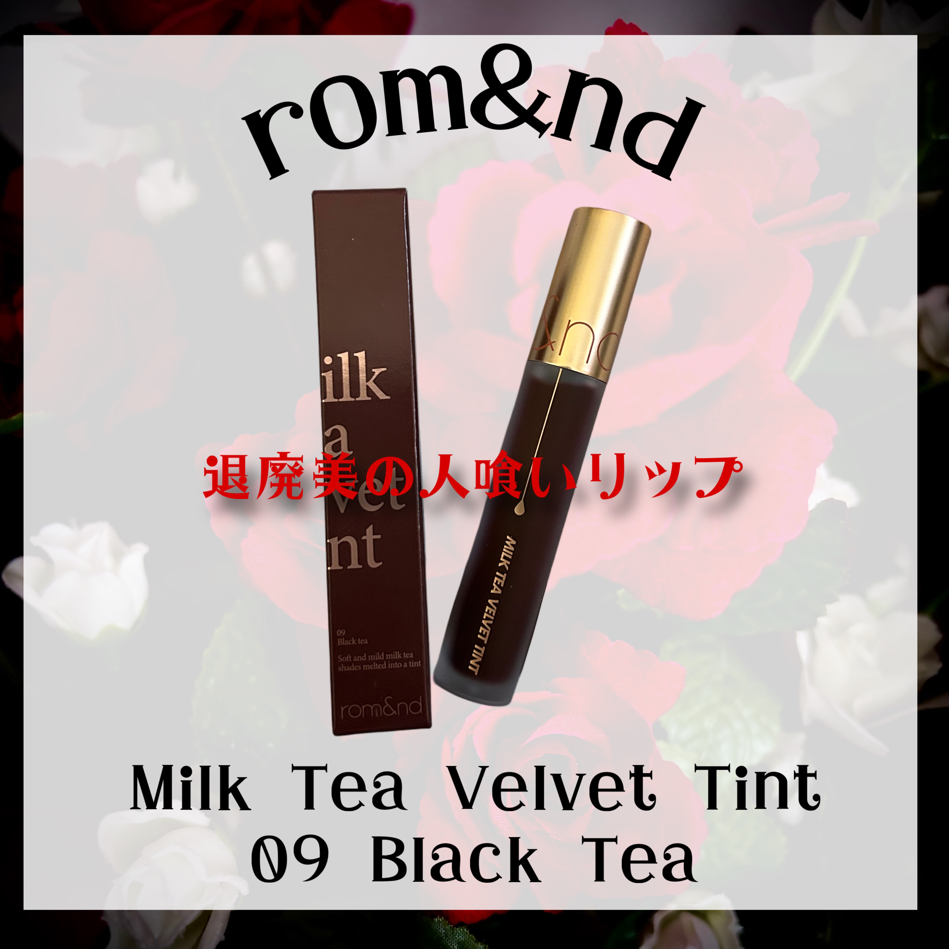 ミルクティーベルベットティント/rom&nd/リップティントを使ったクチコミ（1枚目）